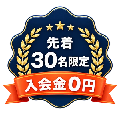 先着30名限定・入会金0円