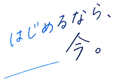 はじめるなら、今。