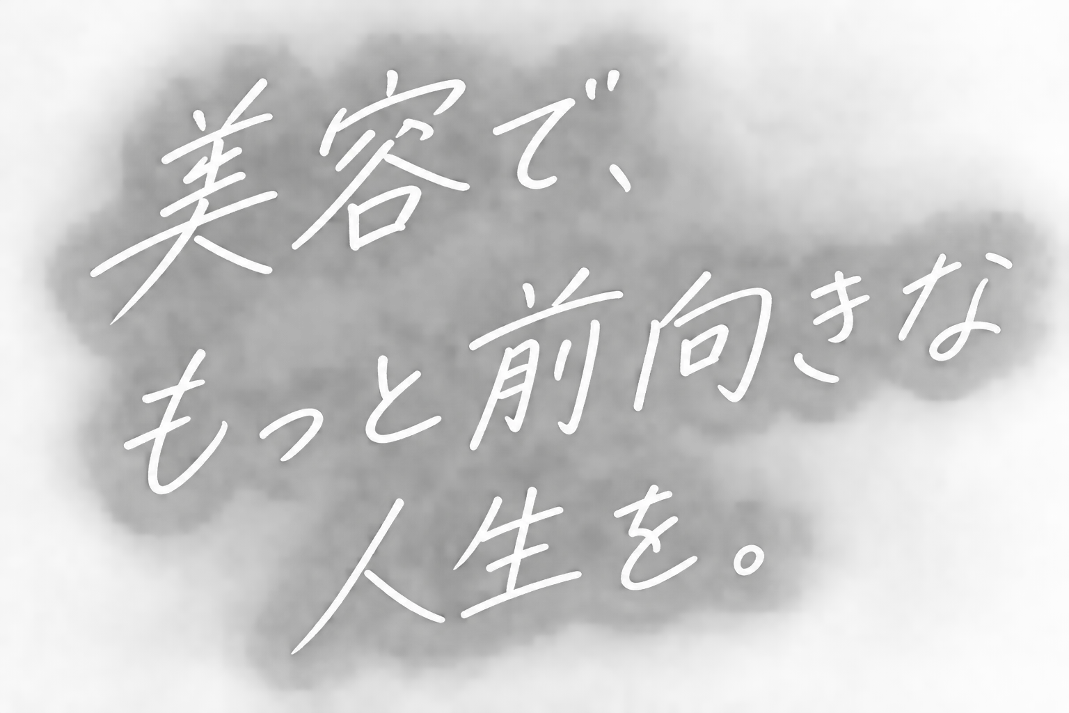 美容で、もっと前向きな人生を。